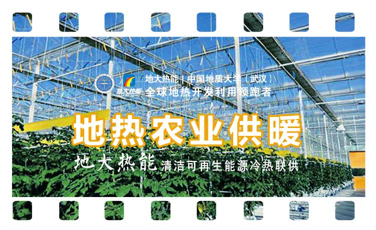 德州探索“地?zé)?”在農(nóng)業(yè)、工業(yè)等領(lǐng)域多場(chǎng)景應(yīng)用-地?zé)衢_(kāi)發(fā)利用-地大熱能