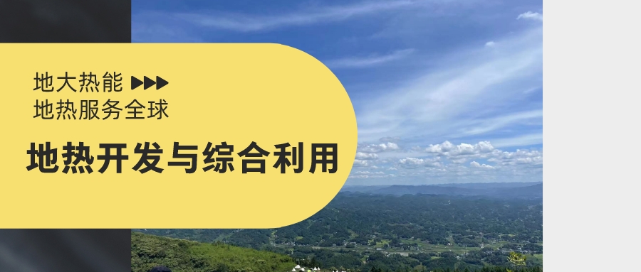 山西省如何開發(fā)并利用好地?zé)豳Y源？點擊查看-地?zé)衢_發(fā)利用-地大熱能