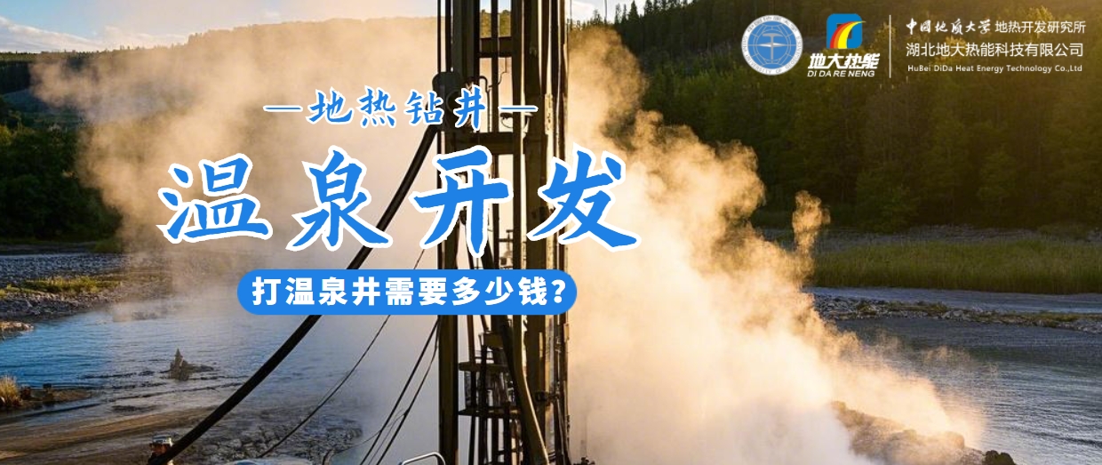 打溫泉井需要多少錢？地大熱能深度解析溫泉井開發(fā)成本-地?zé)衢_發(fā)利用