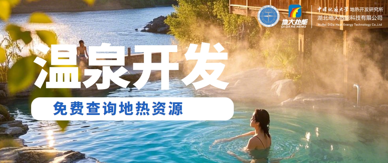 溫泉民宿如何成為文旅新藍(lán)海？解碼地?zé)崤c空間美學(xué)的化學(xué)反應(yīng) -地大熱能
