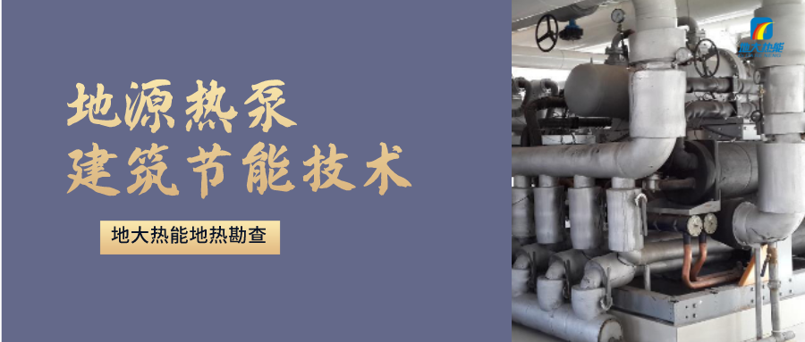 地源熱泵供暖：高效、環(huán)保的供暖新選擇-淺層地?zé)崮荛_發(fā)利用-地大熱能
