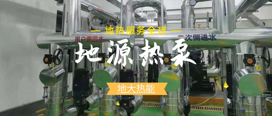 地源熱泵供暖：高效、環(huán)保的供暖新選擇-淺層地?zé)崮荛_發(fā)利用-地大熱能