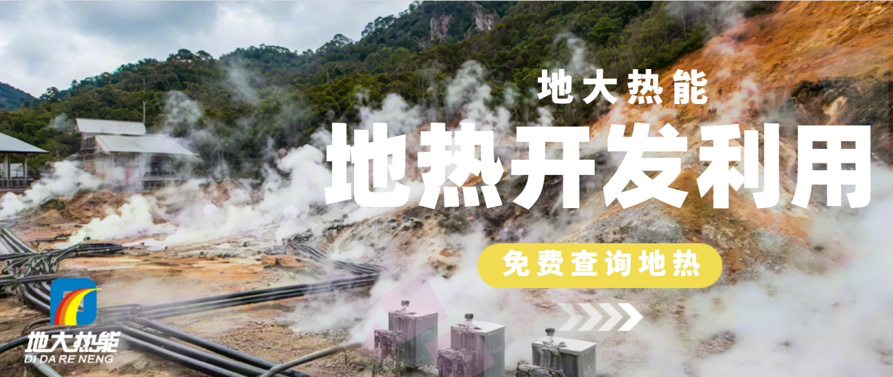國際地?zé)岽笫过嬛液停旱責(zé)崮芏嗄芑パa高質(zhì)量發(fā)展地?zé)岙a(chǎn)業(yè)-地大熱能