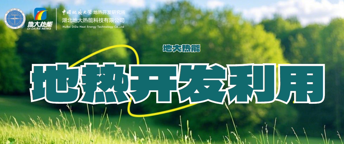 國際地?zé)岽笫过嬛液停旱責(zé)崮芏嗄芑パa高質(zhì)量發(fā)展地?zé)岙a(chǎn)業(yè)-地大熱能