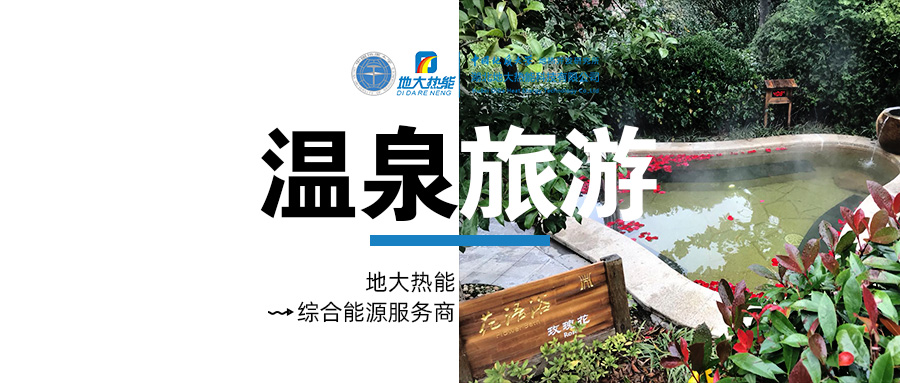 咸寧溫泉產(chǎn)業(yè)破局：向康養(yǎng)、度假等業(yè)態(tài)延伸-地?zé)釡厝_(kāi)發(fā)-地大熱能