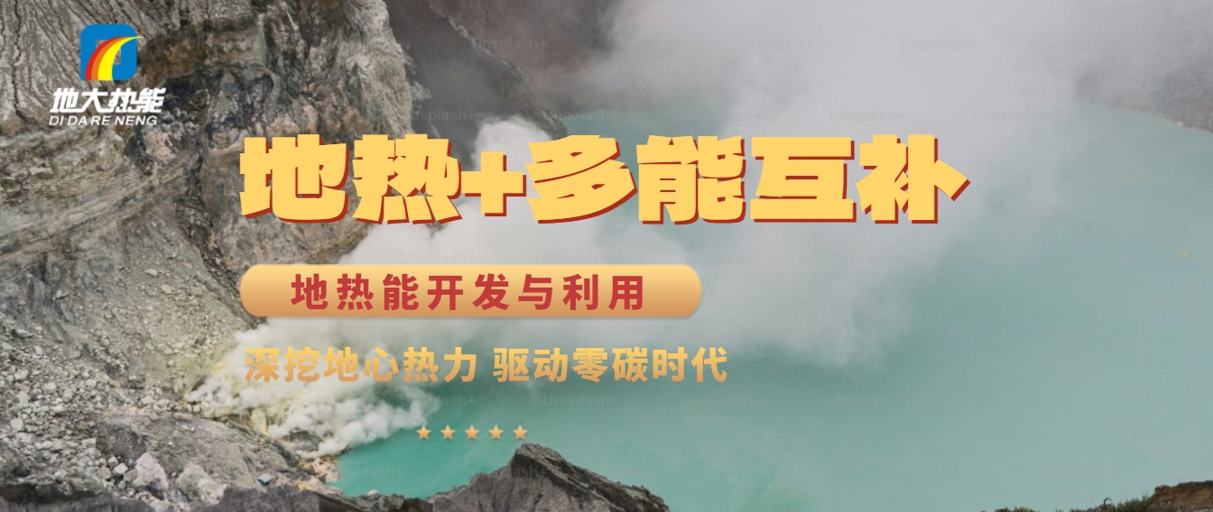 西藏措美縣清潔能源（地?zé)?多能互補(bǔ)）發(fā)展的機(jī)遇、挑戰(zhàn) -地?zé)豳Y源開發(fā)利用-地大熱能