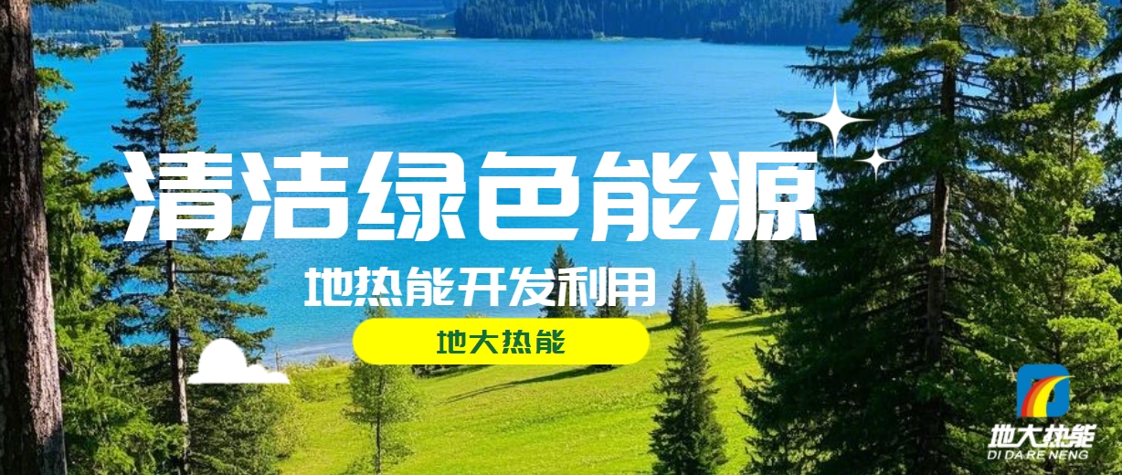 西藏措美縣清潔能源（地?zé)?多能互補(bǔ)）發(fā)展的機(jī)遇、挑戰(zhàn) -地?zé)豳Y源開發(fā)利用-地大熱能