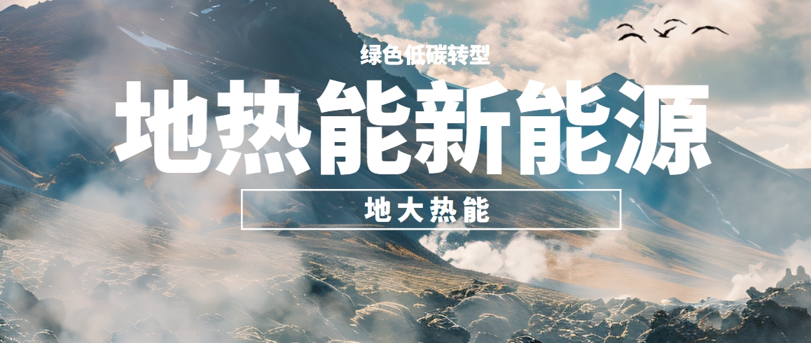 我國地熱高質(zhì)量開發(fā)利用存在的問題及策略建議-地熱開發(fā)利用-地大熱能
