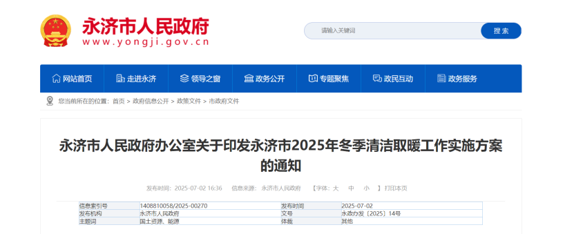 山西永濟(jì)部署2025年冬季清潔取暖工作 因地制宜發(fā)展地?zé)崮艿瓤稍偕茉垂┡?地大熱能 山西永濟(jì)部署2025年冬季清潔取暖工作 因地制宜發(fā)展地?zé)崮艿瓤稍偕茉垂┡?地大熱能