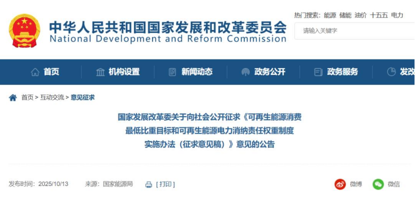 《可再生能源消費最低比重目標和可再生能源電力消納責(zé)任權(quán)重制度實施辦法(征求意見稿)》公開征求意見-地大熱能 《可再生能源消費最低比重目標和可再生能源電力消納責(zé)任權(quán)重制度實施辦法(征求意見稿)》公開征求意見-地大熱能