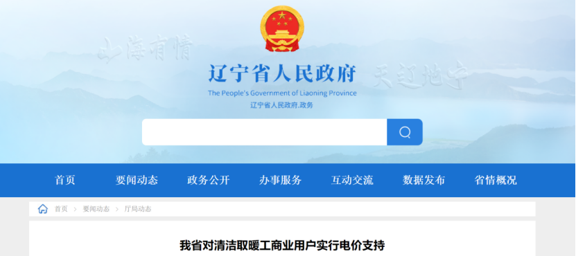 遼寧：地源熱泵等清潔取暖工商業(yè)用戶采暖期谷電價格減半 50%執(zhí)行！-地大熱能