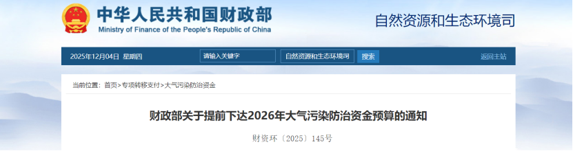 超240億元！財(cái)政部提前下達(dá)2026年大氣污染防治資金-地大熱能