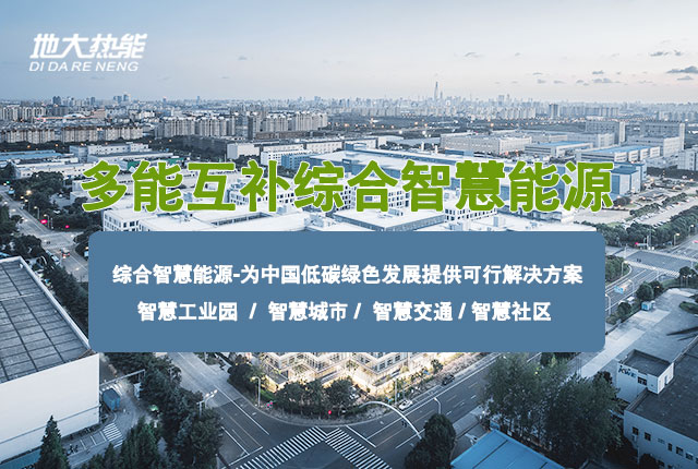 多能互補(bǔ)園區(qū):綜合智慧能源項(xiàng)目開發(fā)策略-地大熱能-智能能源服務(wù)商