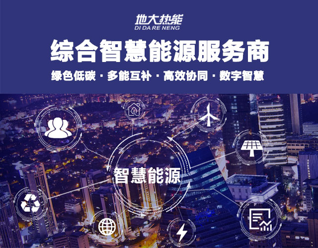 多能互補(bǔ)園區(qū):綜合智慧能源項(xiàng)目開發(fā)策略-地大熱能-智能能源服務(wù)商
